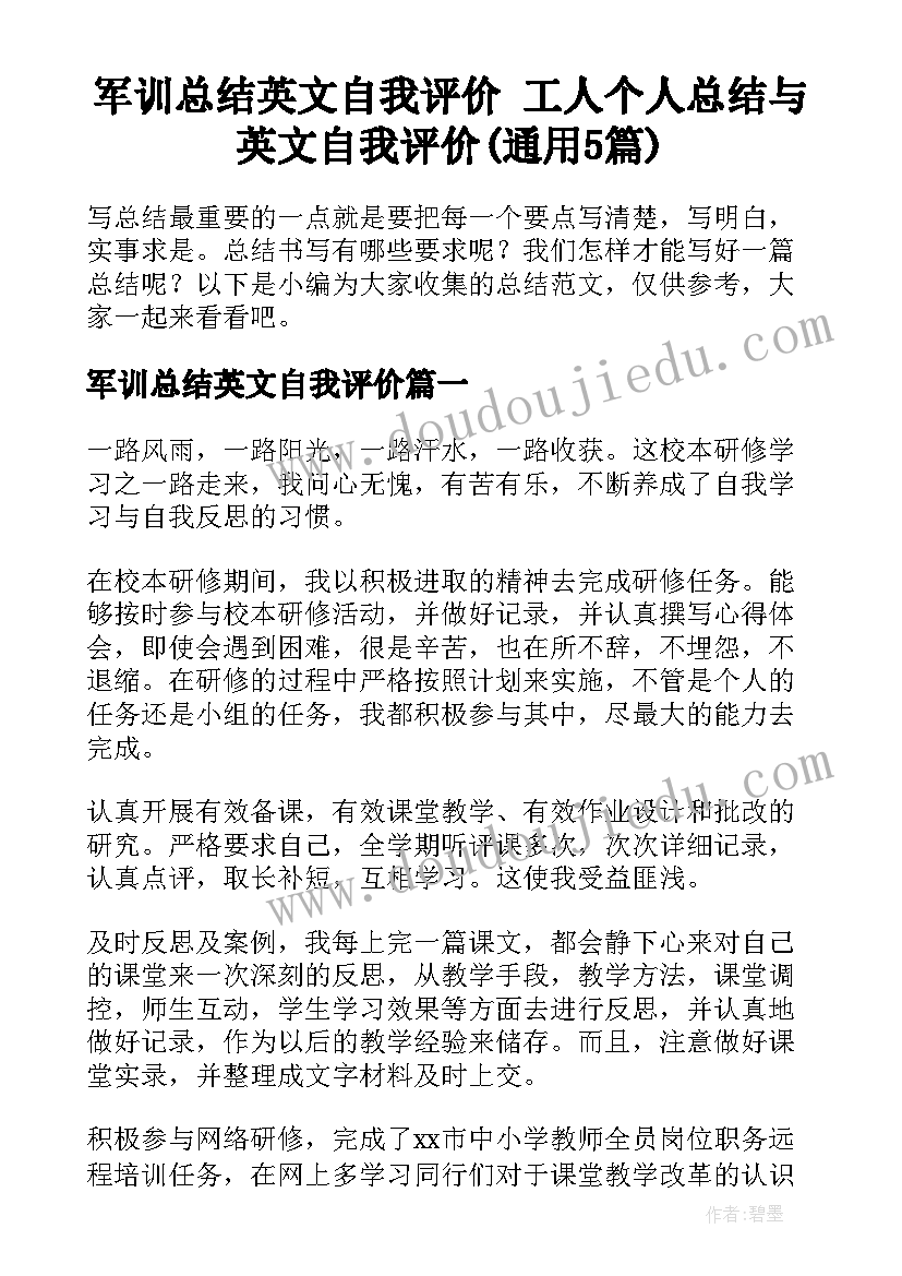 军训总结英文自我评价 工人个人总结与英文自我评价(通用5篇)