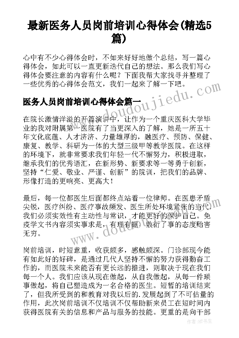最新医务人员岗前培训心得体会(精选5篇)