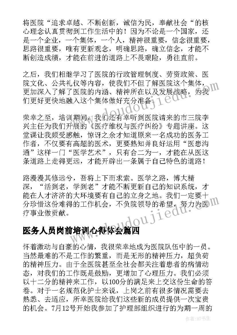 最新医务人员岗前培训心得体会(精选5篇)