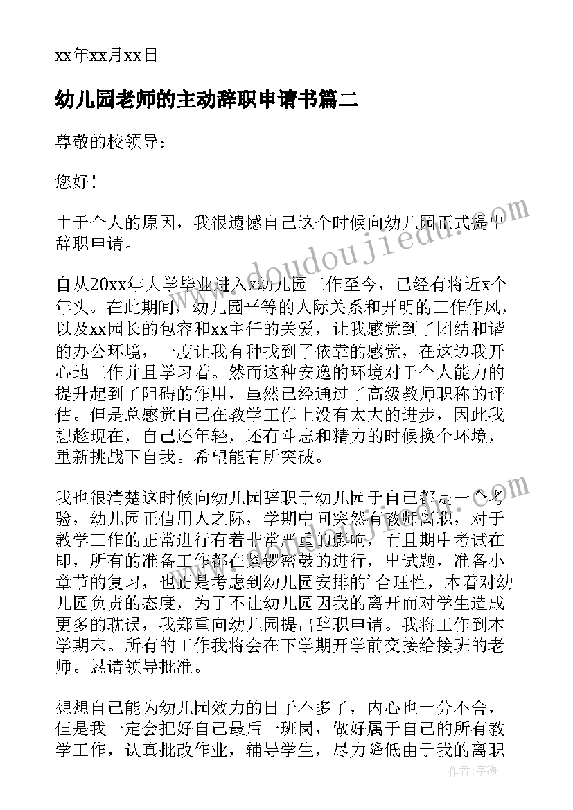 幼儿园老师的主动辞职申请书(大全8篇)