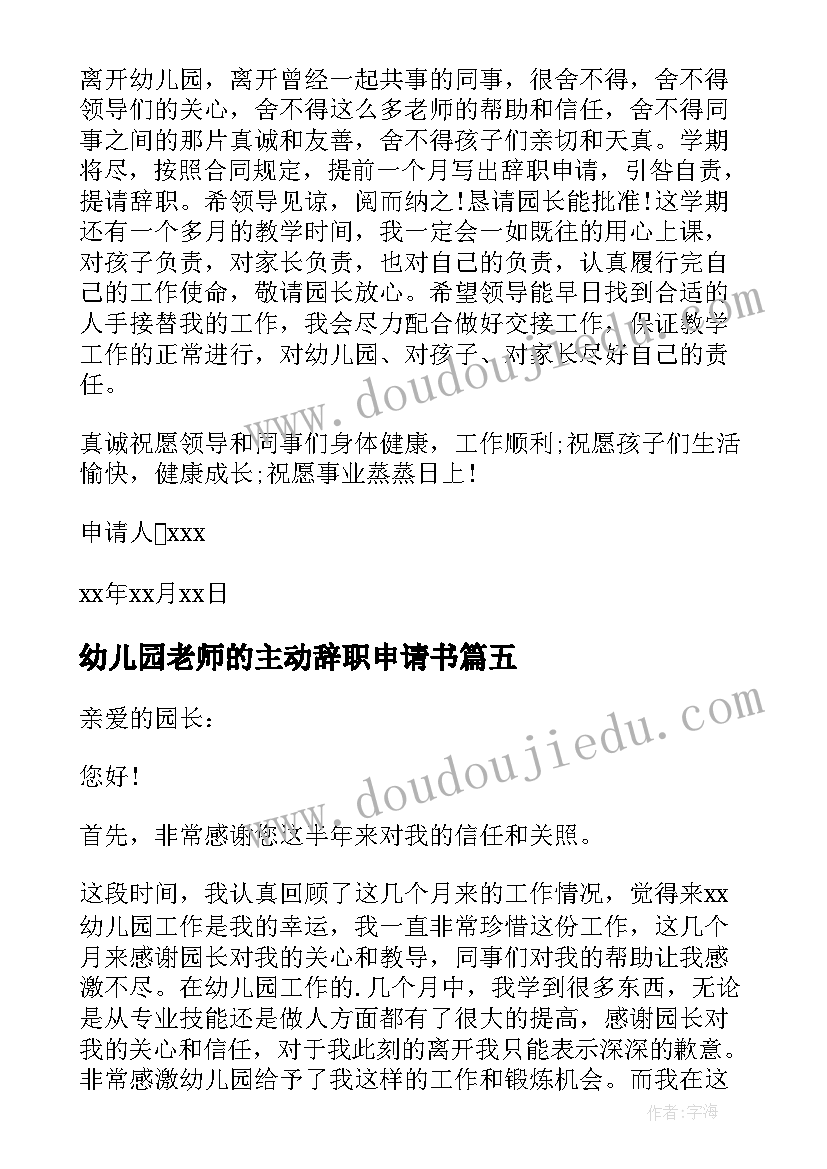 幼儿园老师的主动辞职申请书(大全8篇)