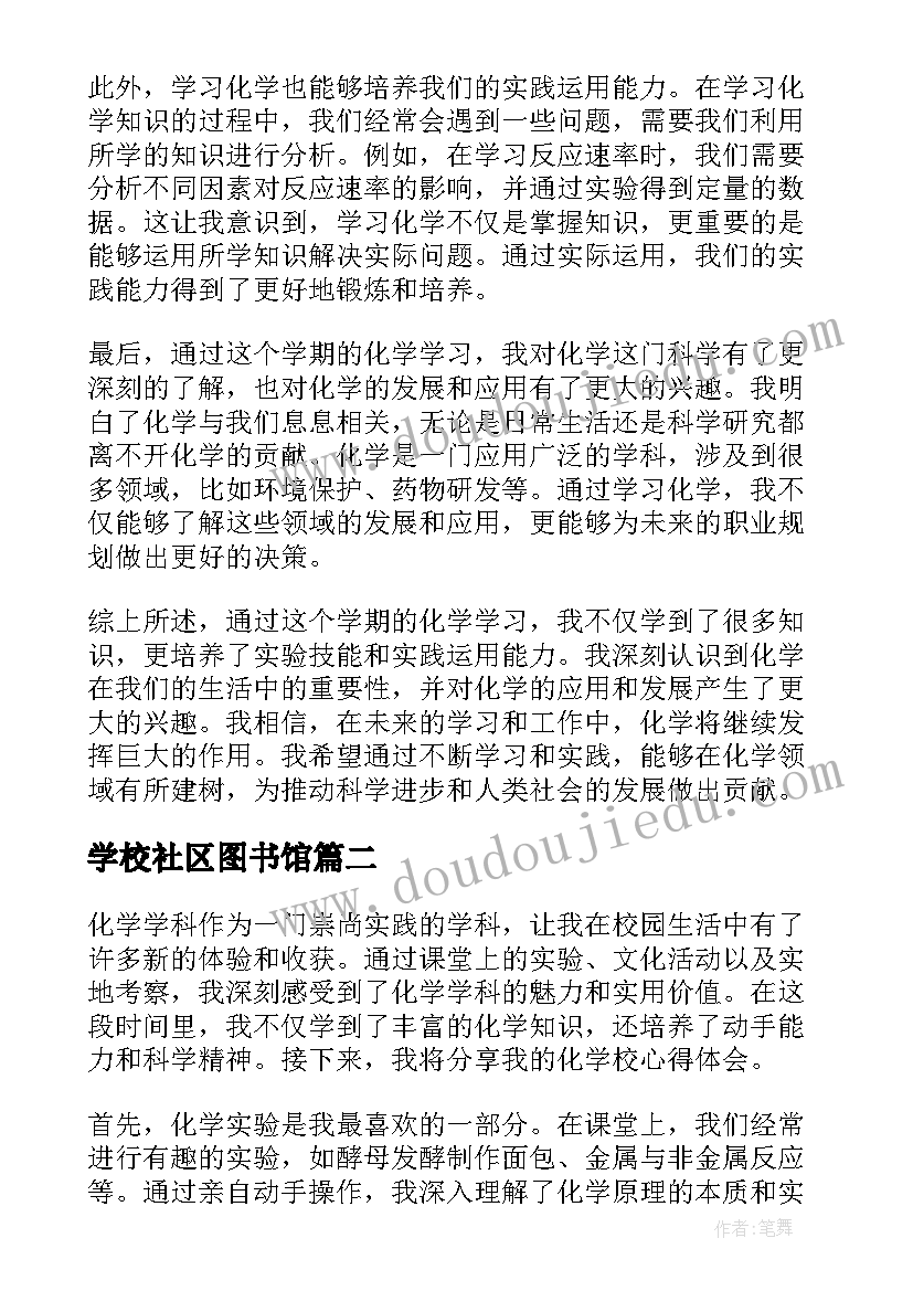 学校社区图书馆 化学校心得体会(通用7篇)