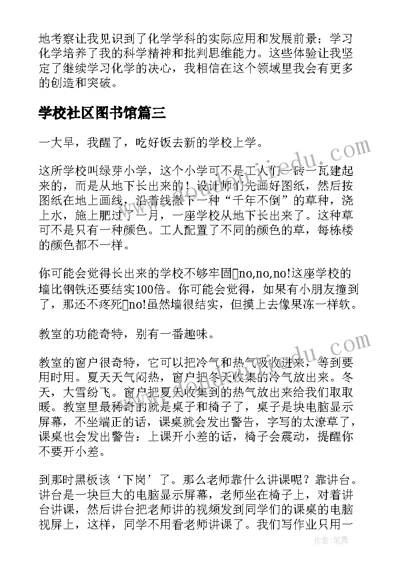 学校社区图书馆 化学校心得体会(通用7篇)