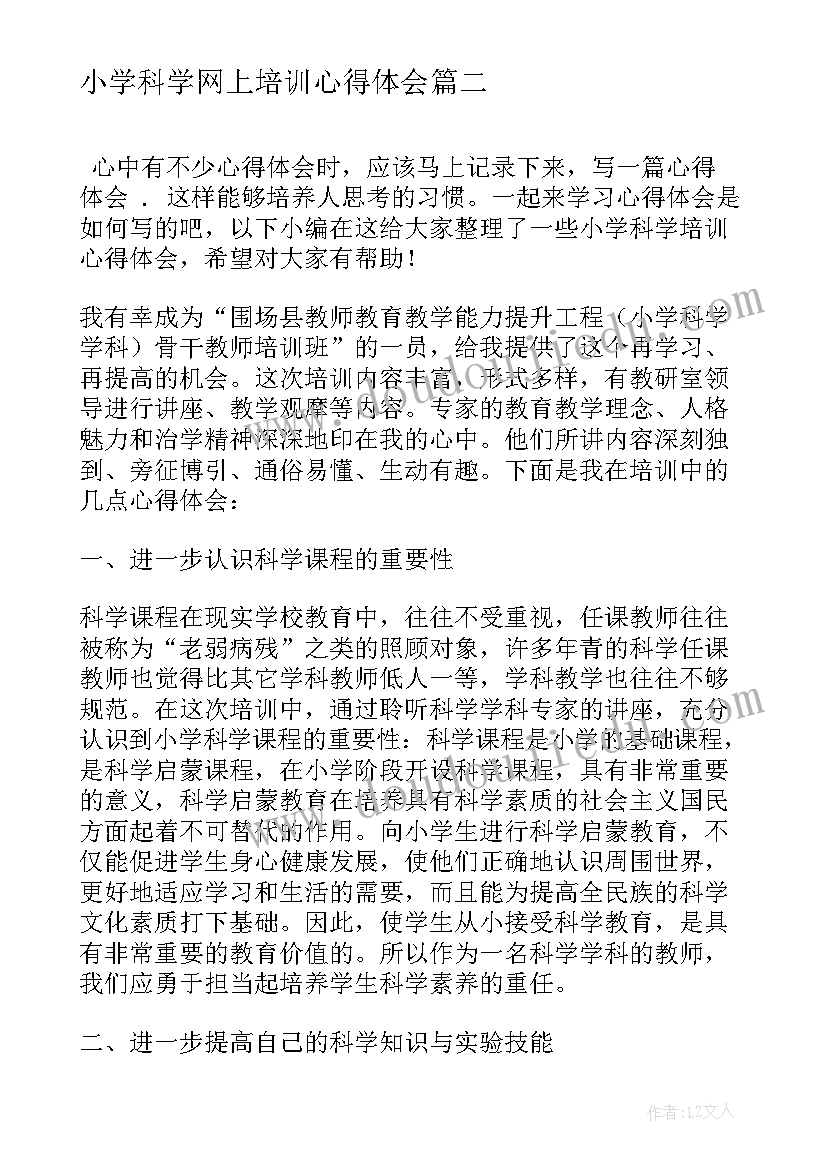 2023年小学科学网上培训心得体会(通用9篇)