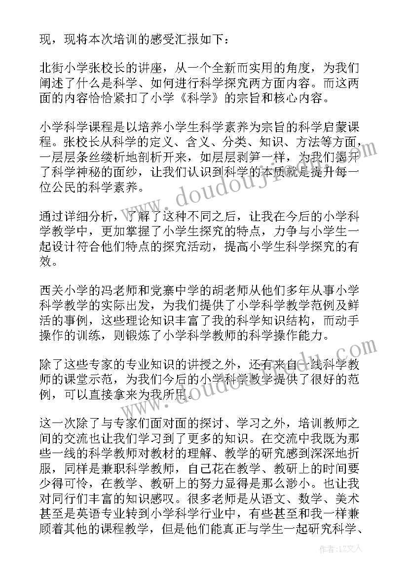 2023年小学科学网上培训心得体会(通用9篇)