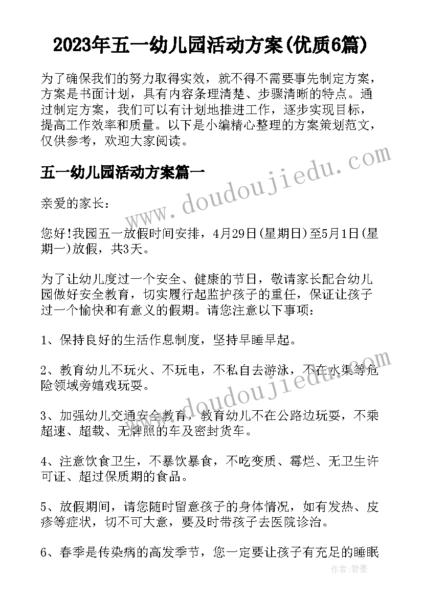 2023年五一幼儿园活动方案(优质6篇)