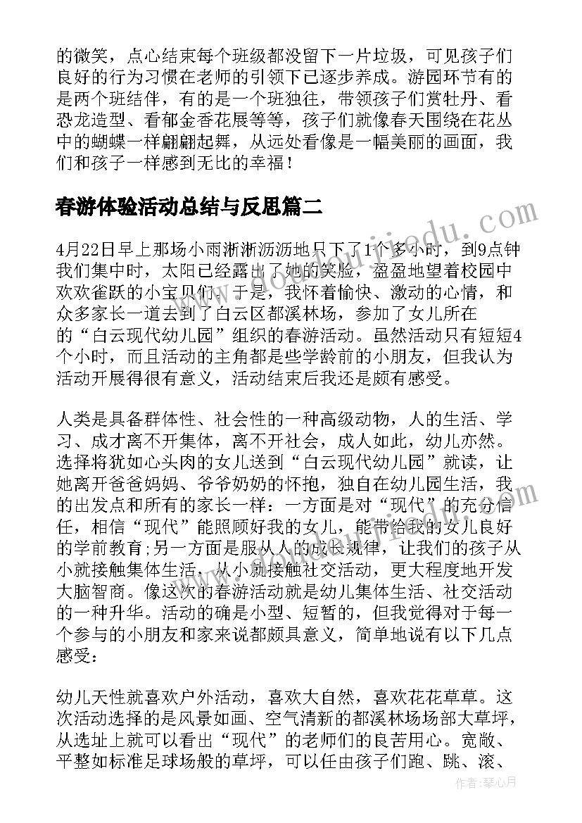 最新春游体验活动总结与反思(优质5篇)