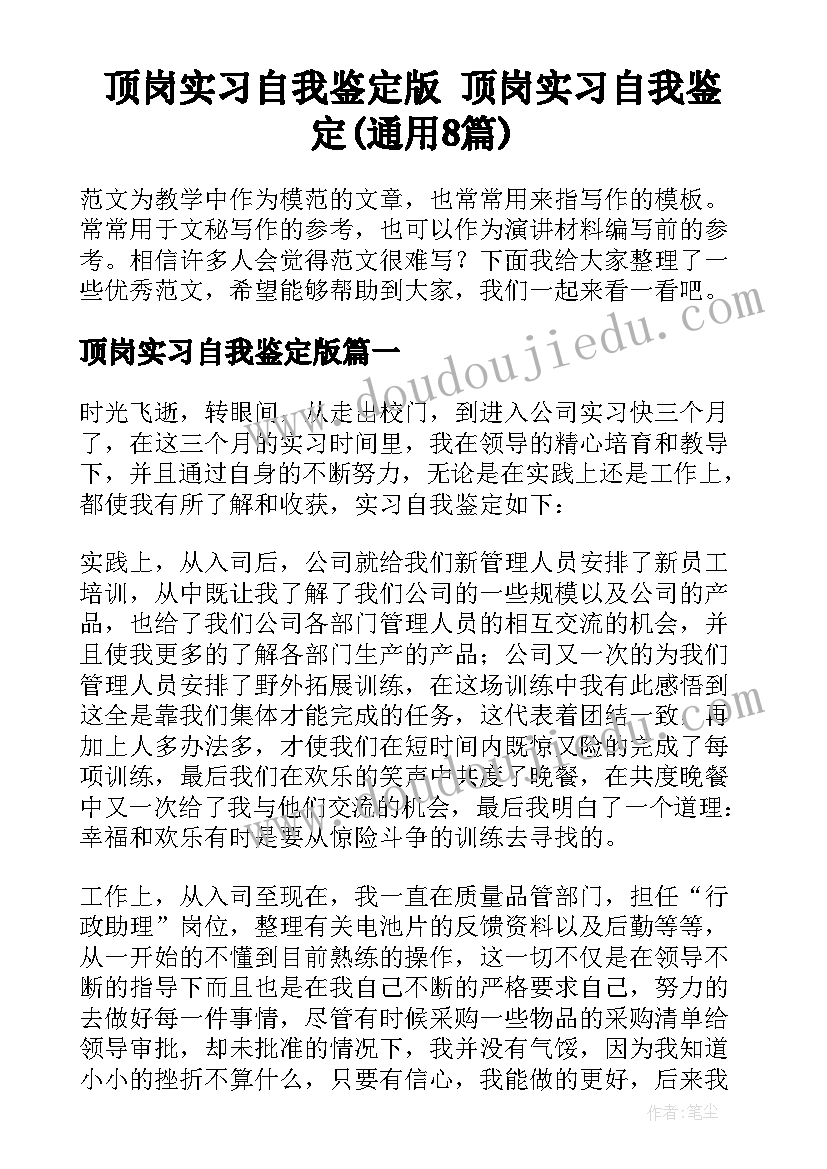 顶岗实习自我鉴定版 顶岗实习自我鉴定(通用8篇)