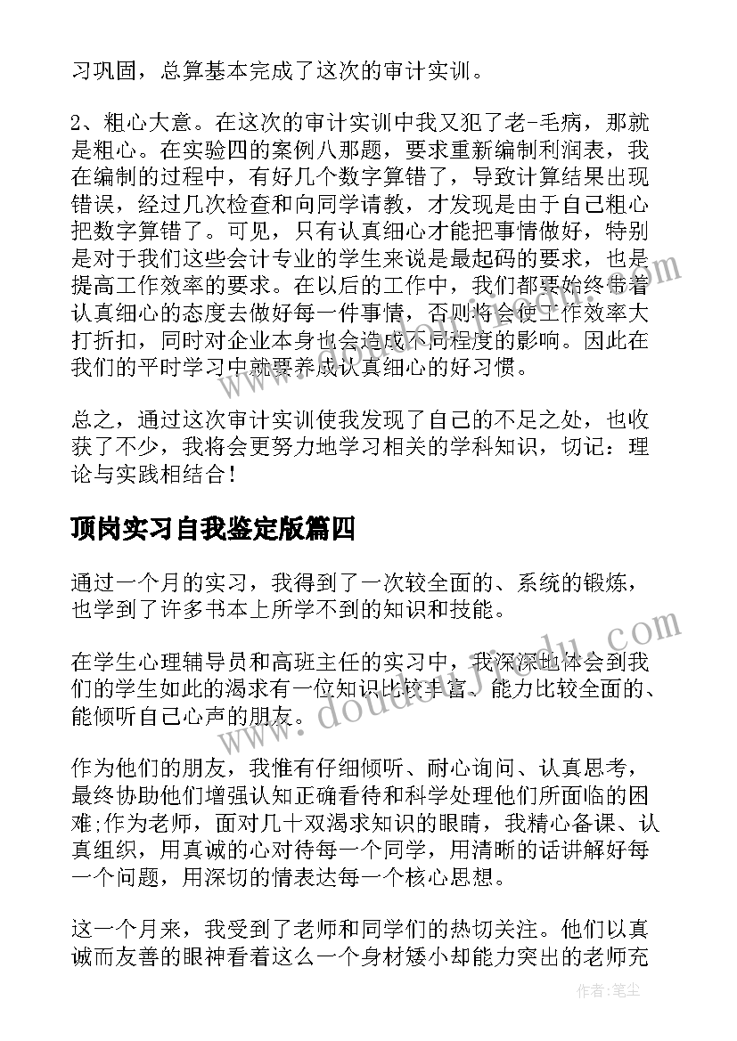 顶岗实习自我鉴定版 顶岗实习自我鉴定(通用8篇)