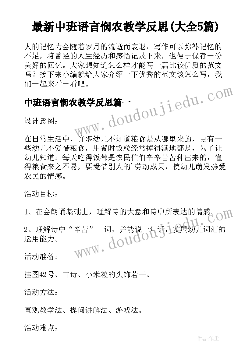 最新中班语言悯农教学反思(大全5篇)