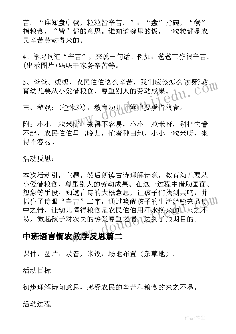 最新中班语言悯农教学反思(大全5篇)