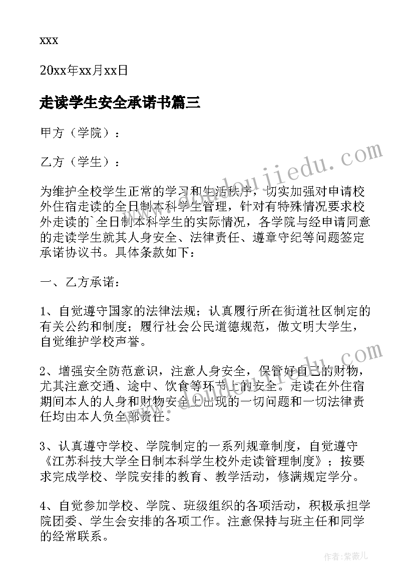 走读学生安全承诺书(汇总5篇)