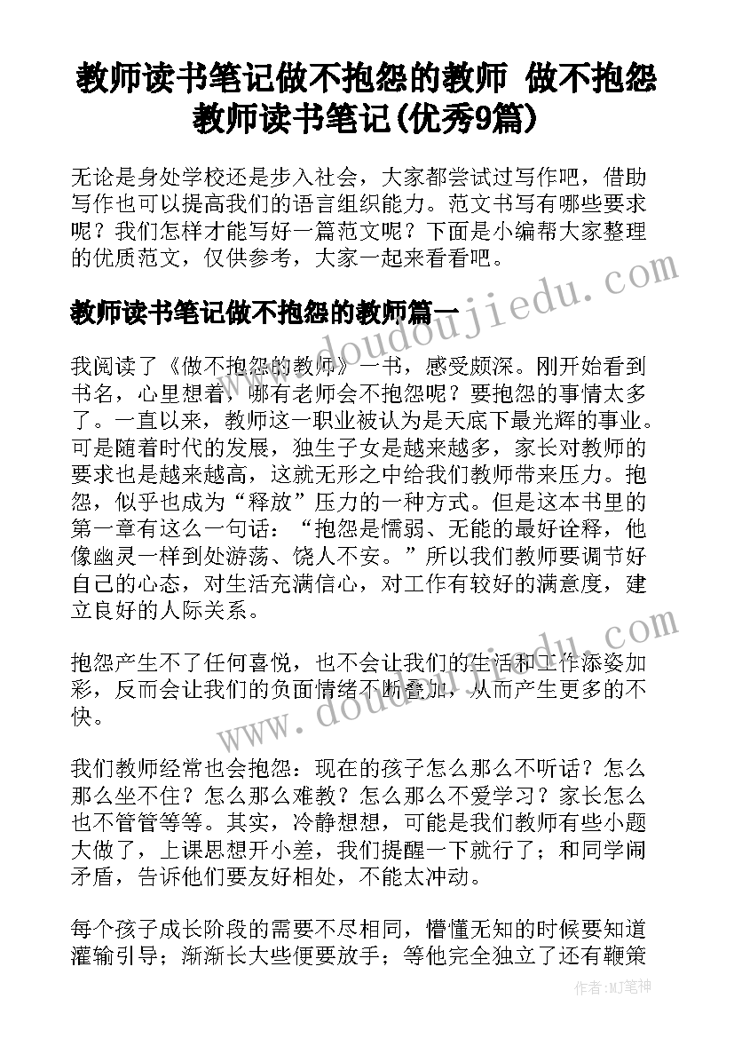 教师读书笔记做不抱怨的教师 做不抱怨教师读书笔记(优秀9篇)