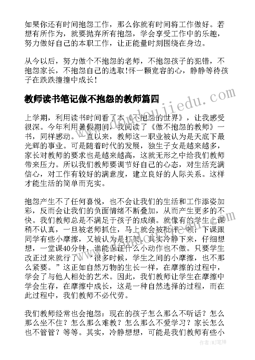 教师读书笔记做不抱怨的教师 做不抱怨教师读书笔记(优秀9篇)