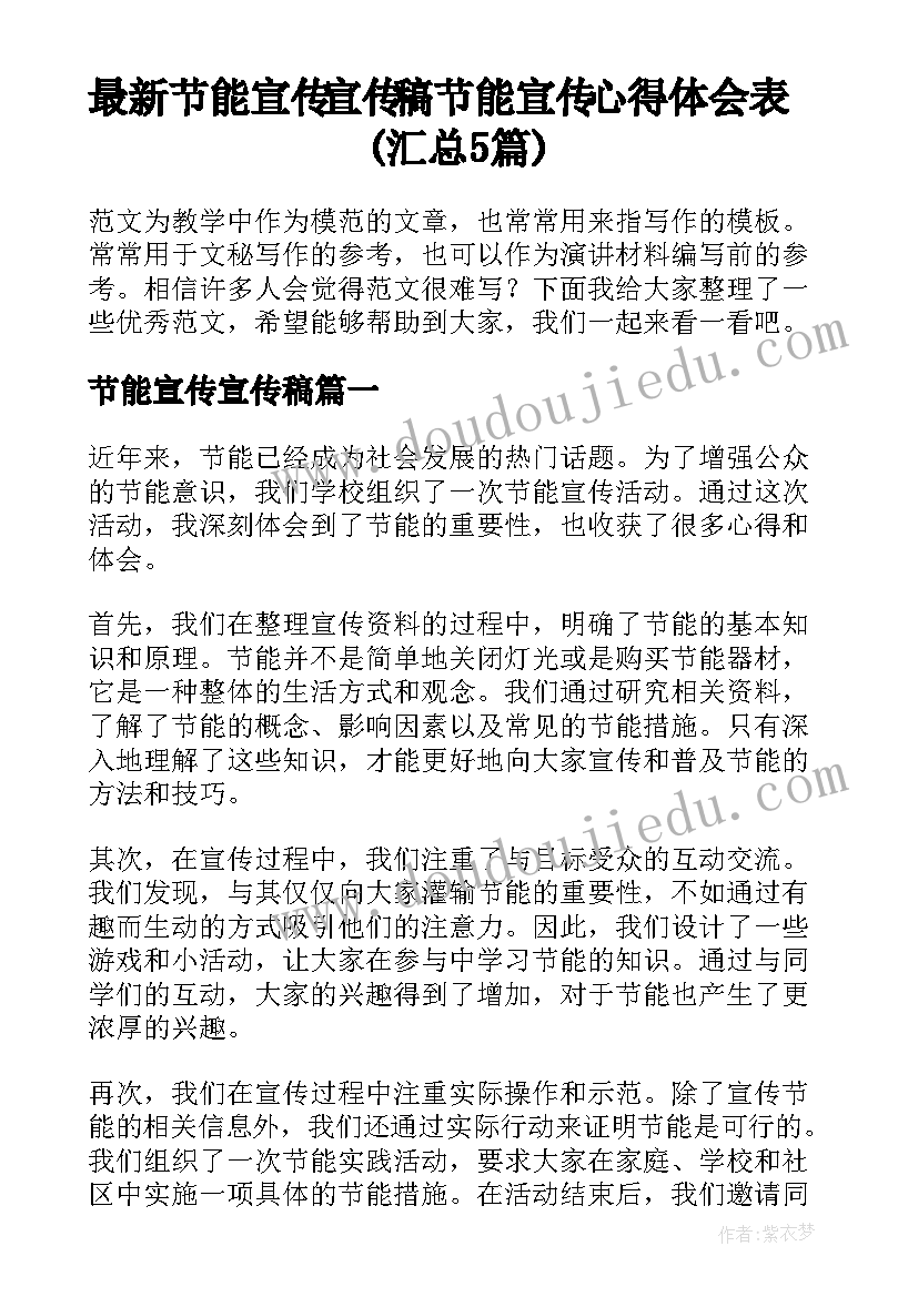 最新节能宣传宣传稿 节能宣传心得体会表(汇总5篇)