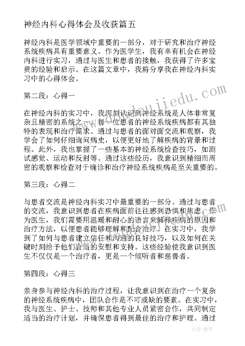 最新神经内科心得体会及收获 在神经内科实习心得体会(优质8篇)