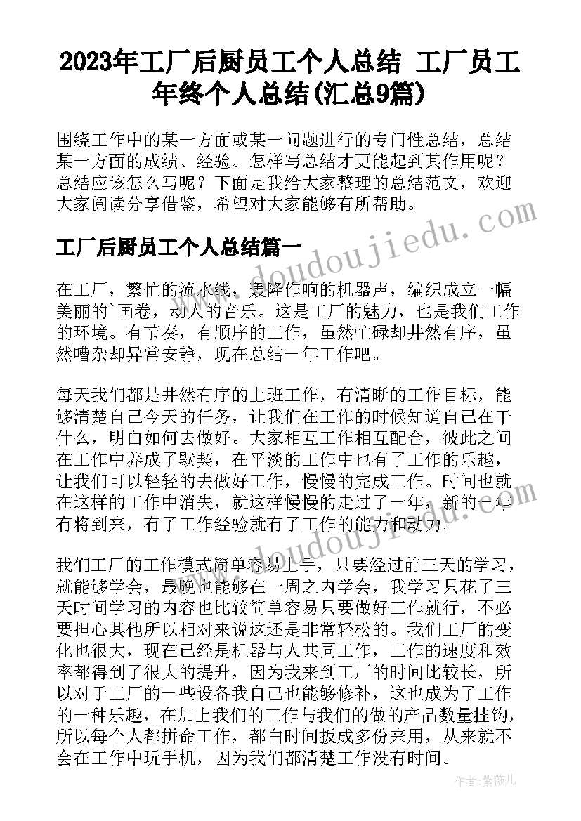 2023年工厂后厨员工个人总结 工厂员工年终个人总结(汇总9篇)