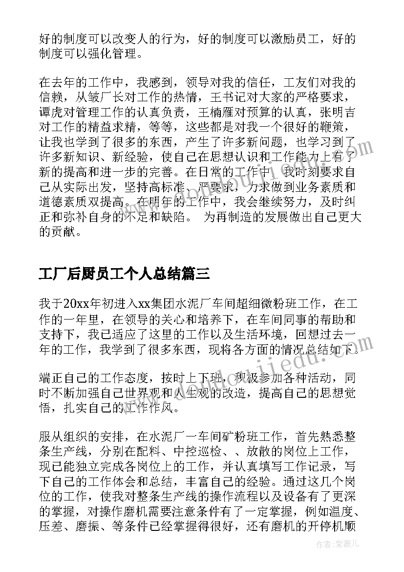 2023年工厂后厨员工个人总结 工厂员工年终个人总结(汇总9篇)