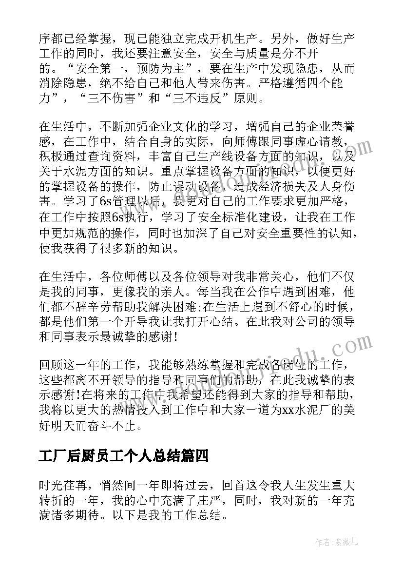 2023年工厂后厨员工个人总结 工厂员工年终个人总结(汇总9篇)