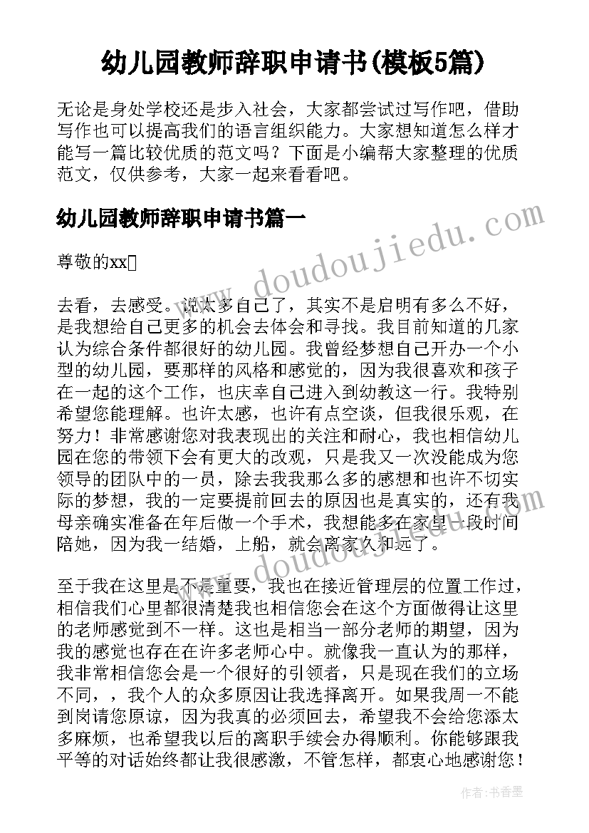 幼儿园教师辞职申请书(模板5篇)