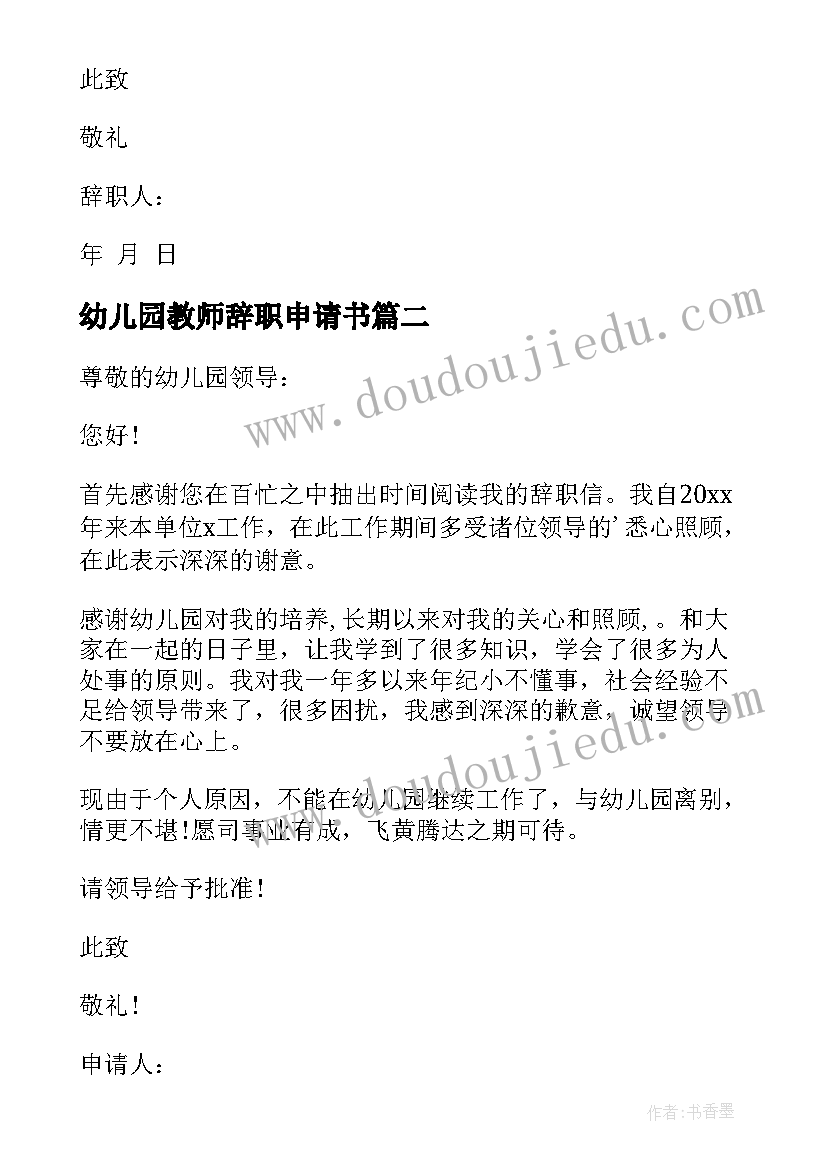 幼儿园教师辞职申请书(模板5篇)