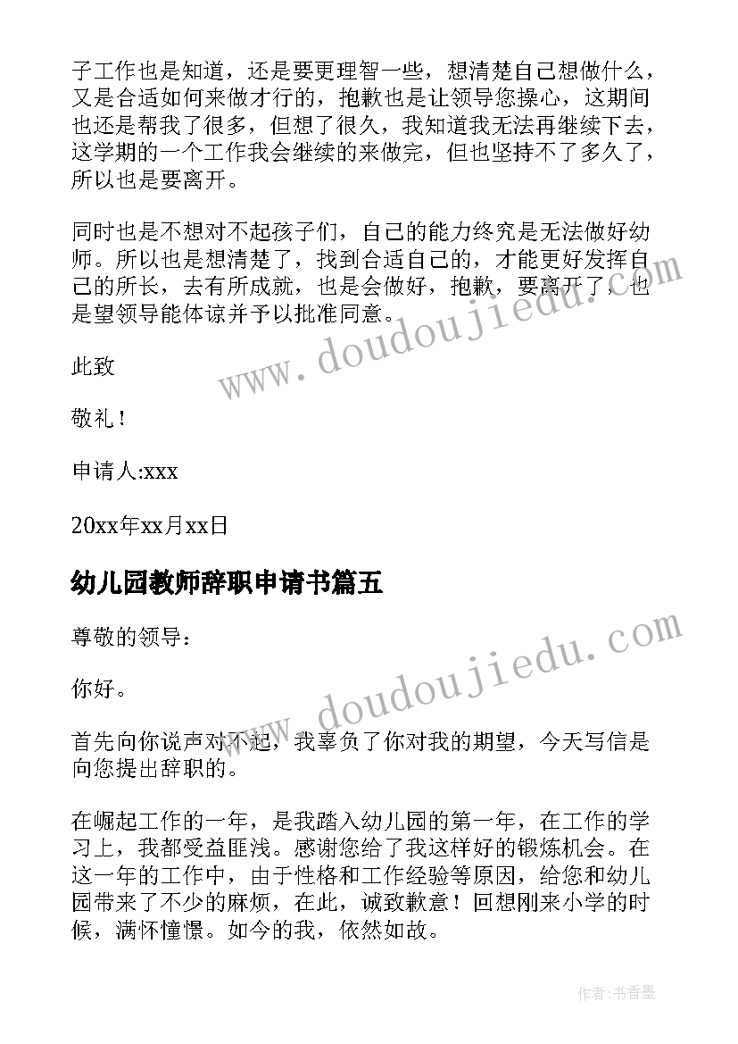 幼儿园教师辞职申请书(模板5篇)