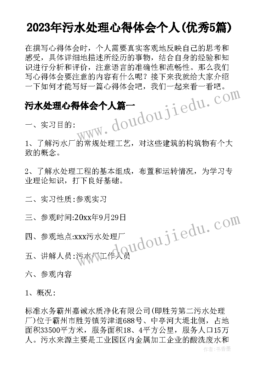 2023年污水处理心得体会个人(优秀5篇)