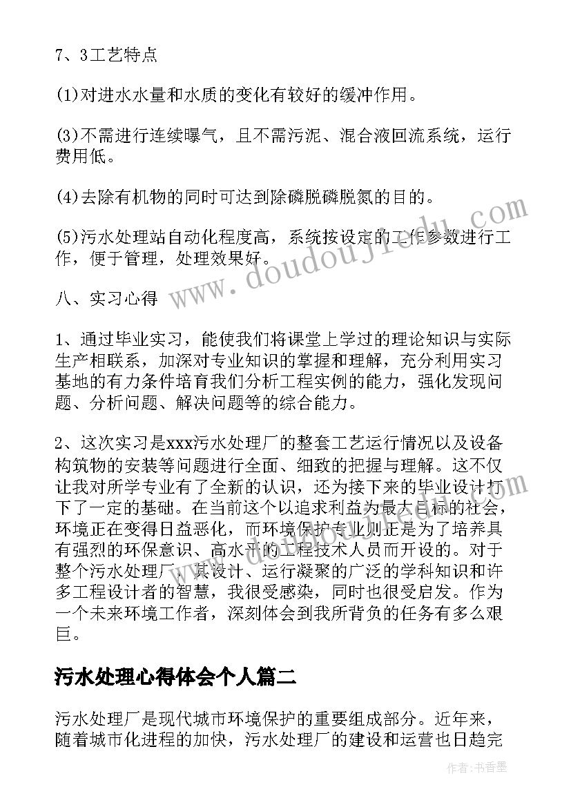 2023年污水处理心得体会个人(优秀5篇)