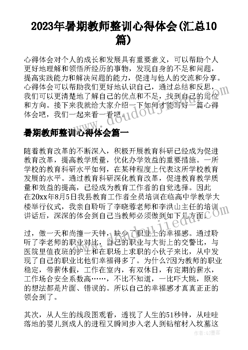 2023年暑期教师整训心得体会(汇总10篇)