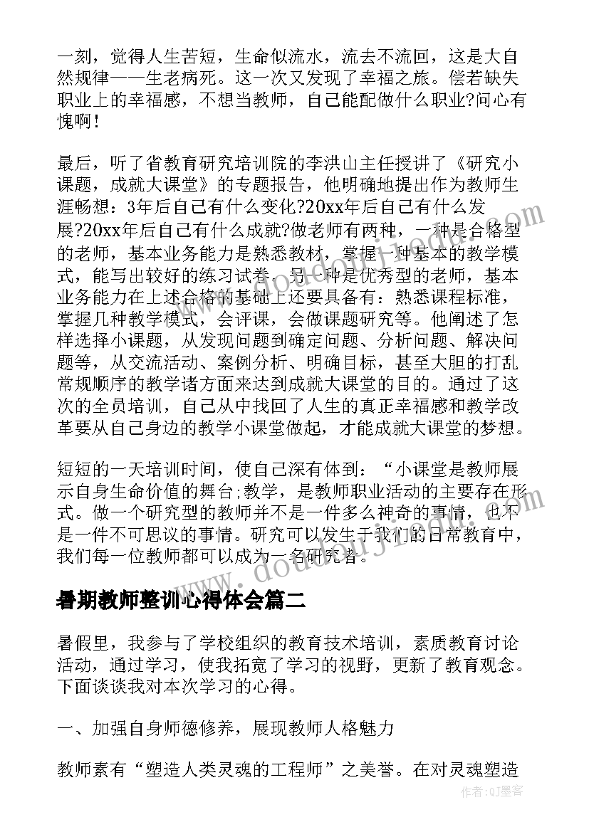 2023年暑期教师整训心得体会(汇总10篇)