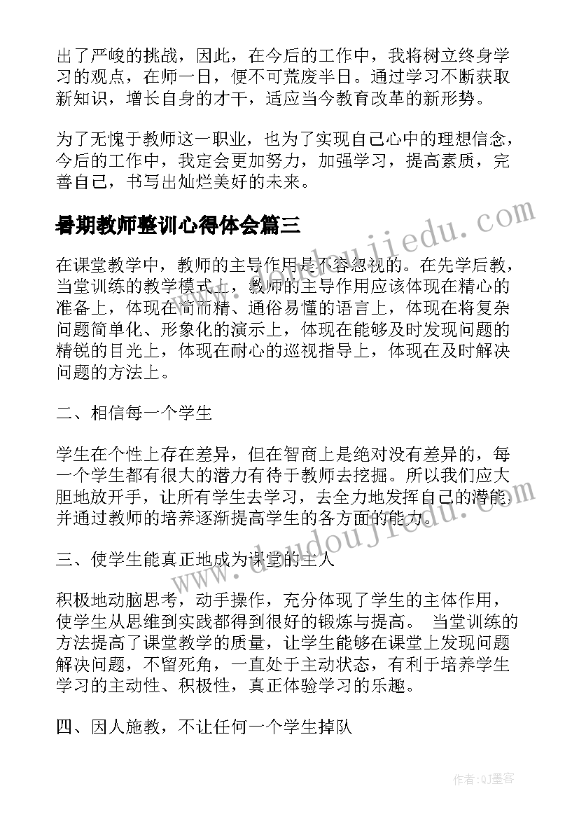 2023年暑期教师整训心得体会(汇总10篇)