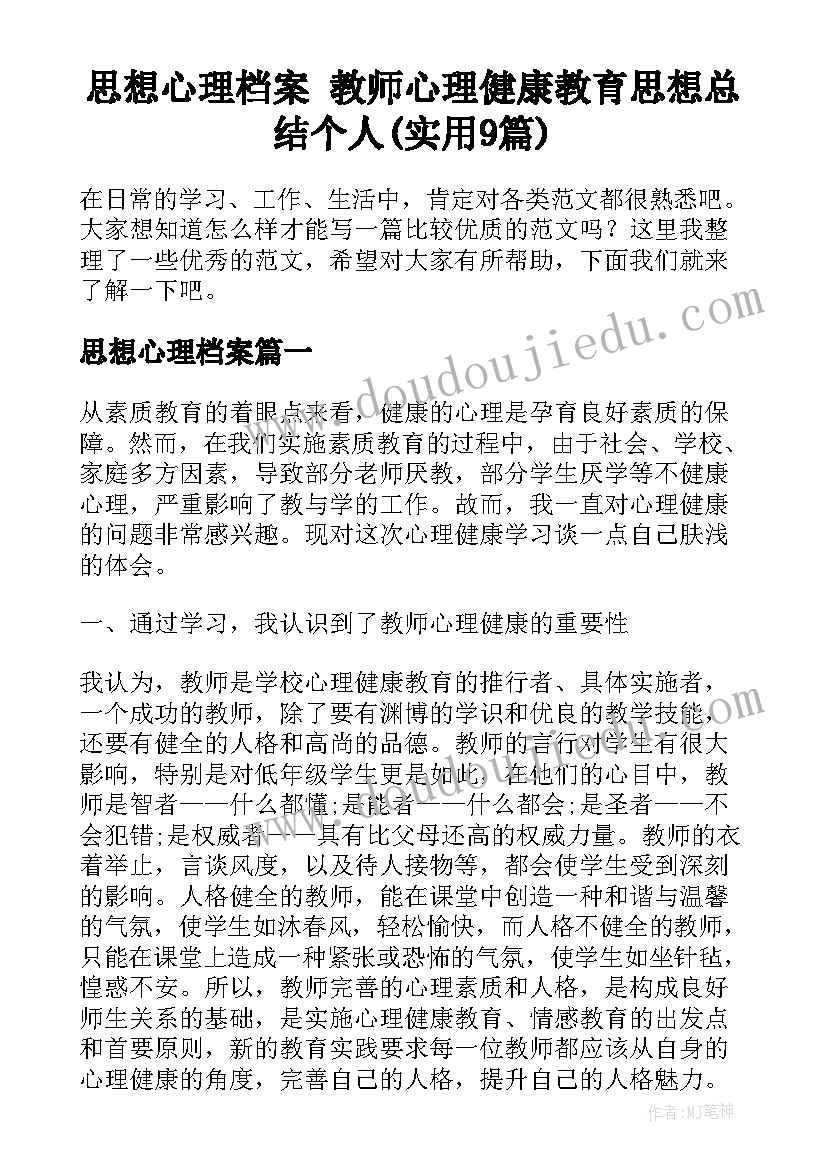 思想心理档案 教师心理健康教育思想总结个人(实用9篇)