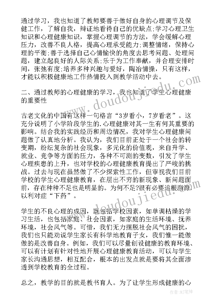 思想心理档案 教师心理健康教育思想总结个人(实用9篇)