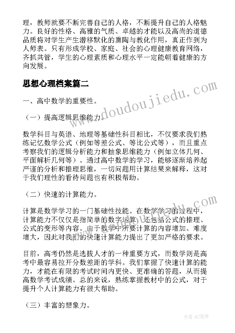 思想心理档案 教师心理健康教育思想总结个人(实用9篇)