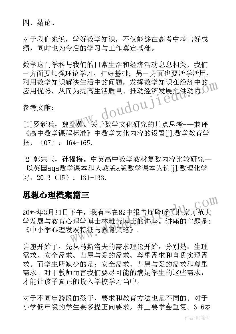 思想心理档案 教师心理健康教育思想总结个人(实用9篇)