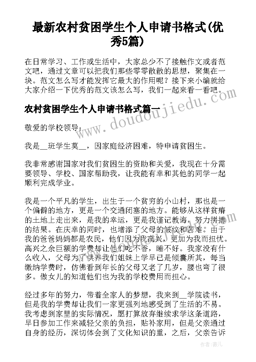 最新农村贫困学生个人申请书格式(优秀5篇)