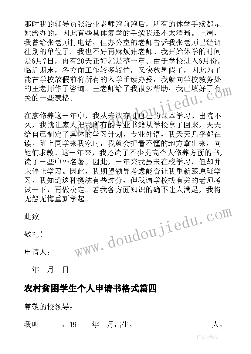 最新农村贫困学生个人申请书格式(优秀5篇)