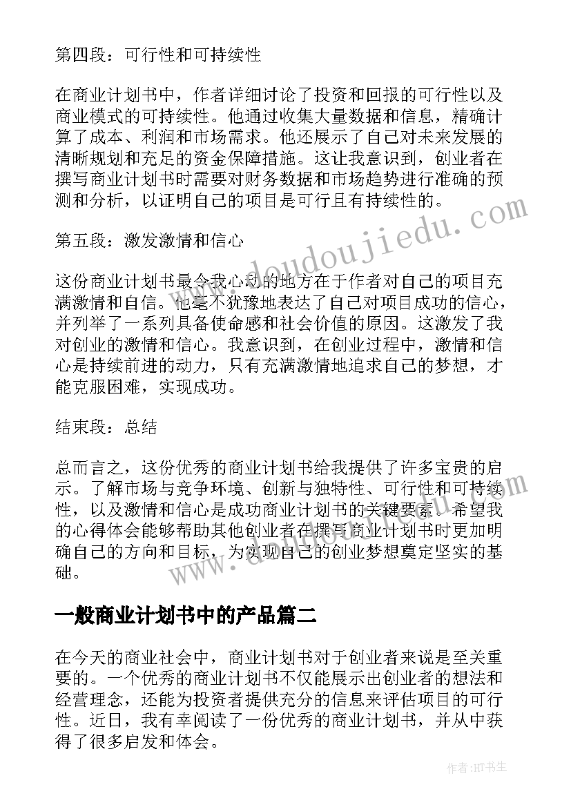 2023年一般商业计划书中的产品(大全8篇)