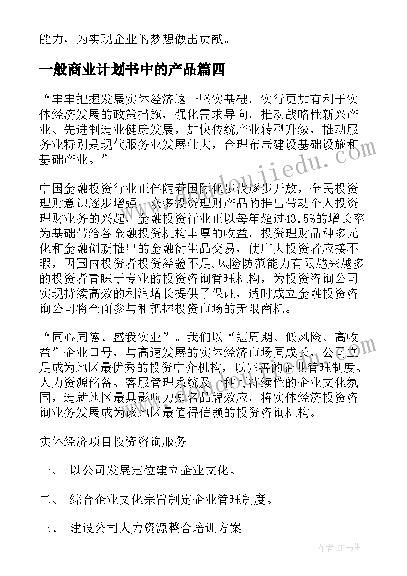 2023年一般商业计划书中的产品(大全8篇)