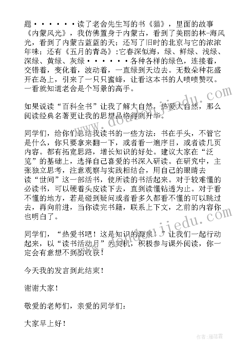 最新读书发言交流稿(精选8篇)