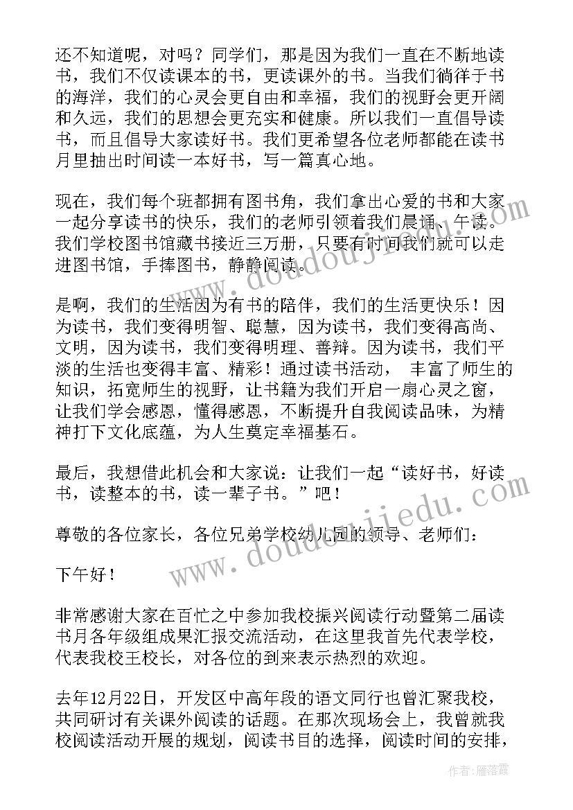 最新读书发言交流稿(精选8篇)