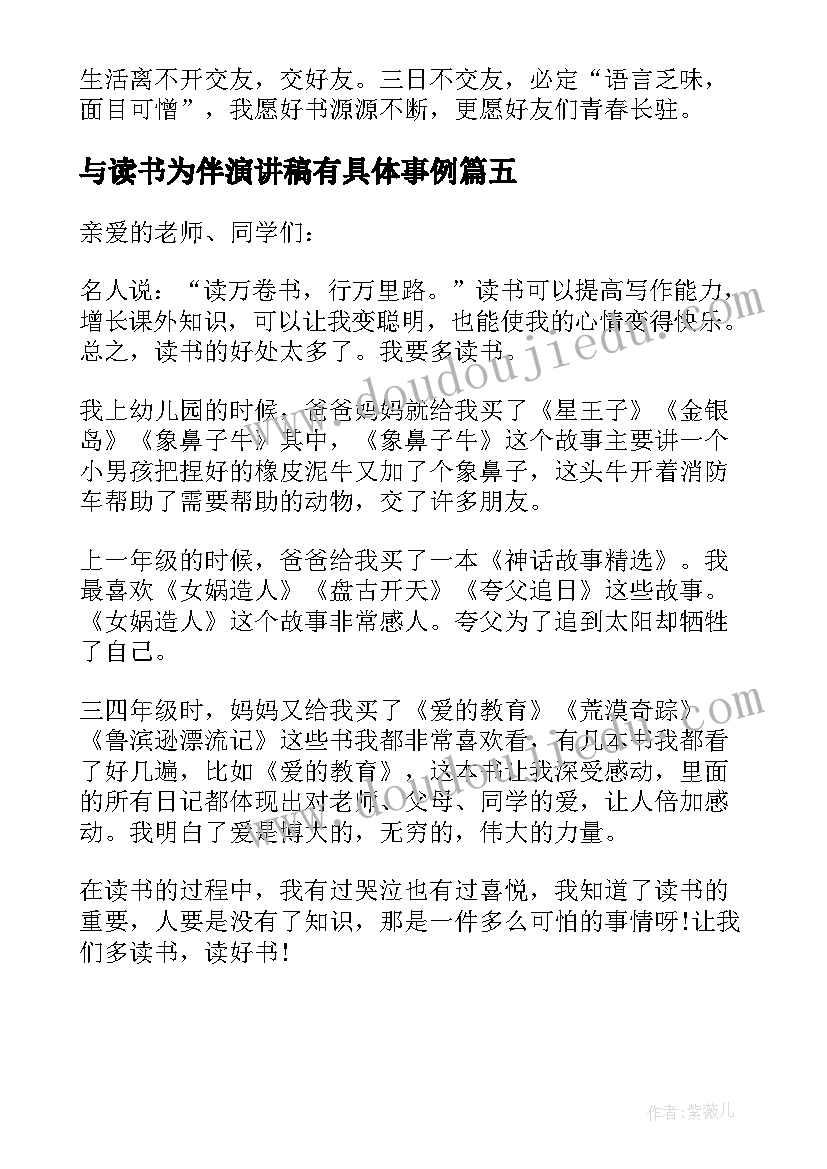 2023年与读书为伴演讲稿有具体事例 与读书为伴演讲稿(大全5篇)