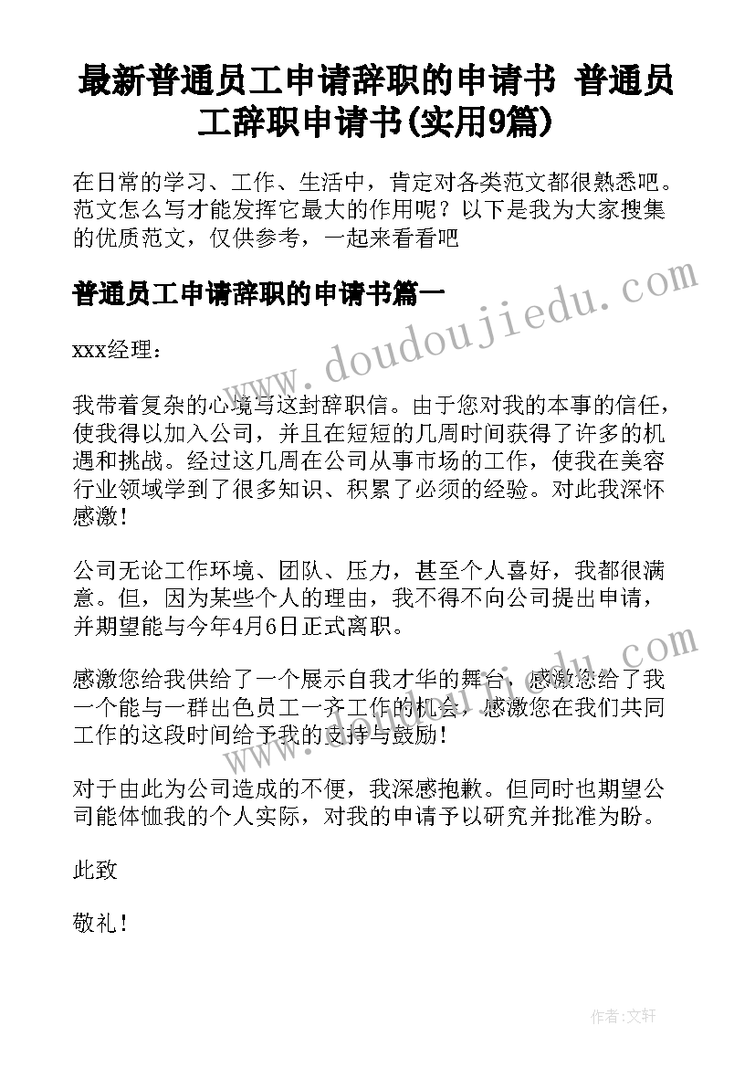 最新普通员工申请辞职的申请书 普通员工辞职申请书(实用9篇)