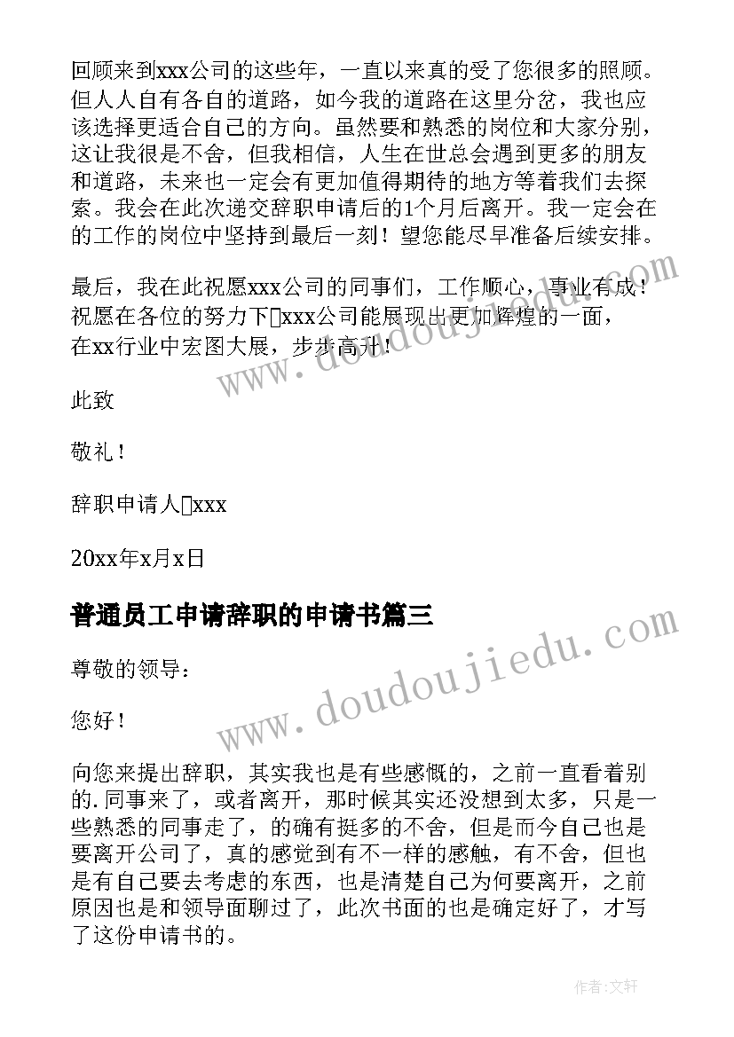 最新普通员工申请辞职的申请书 普通员工辞职申请书(实用9篇)