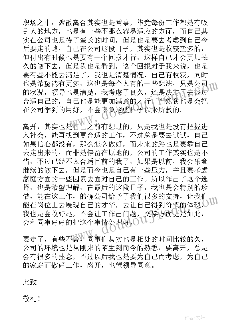 最新普通员工申请辞职的申请书 普通员工辞职申请书(实用9篇)