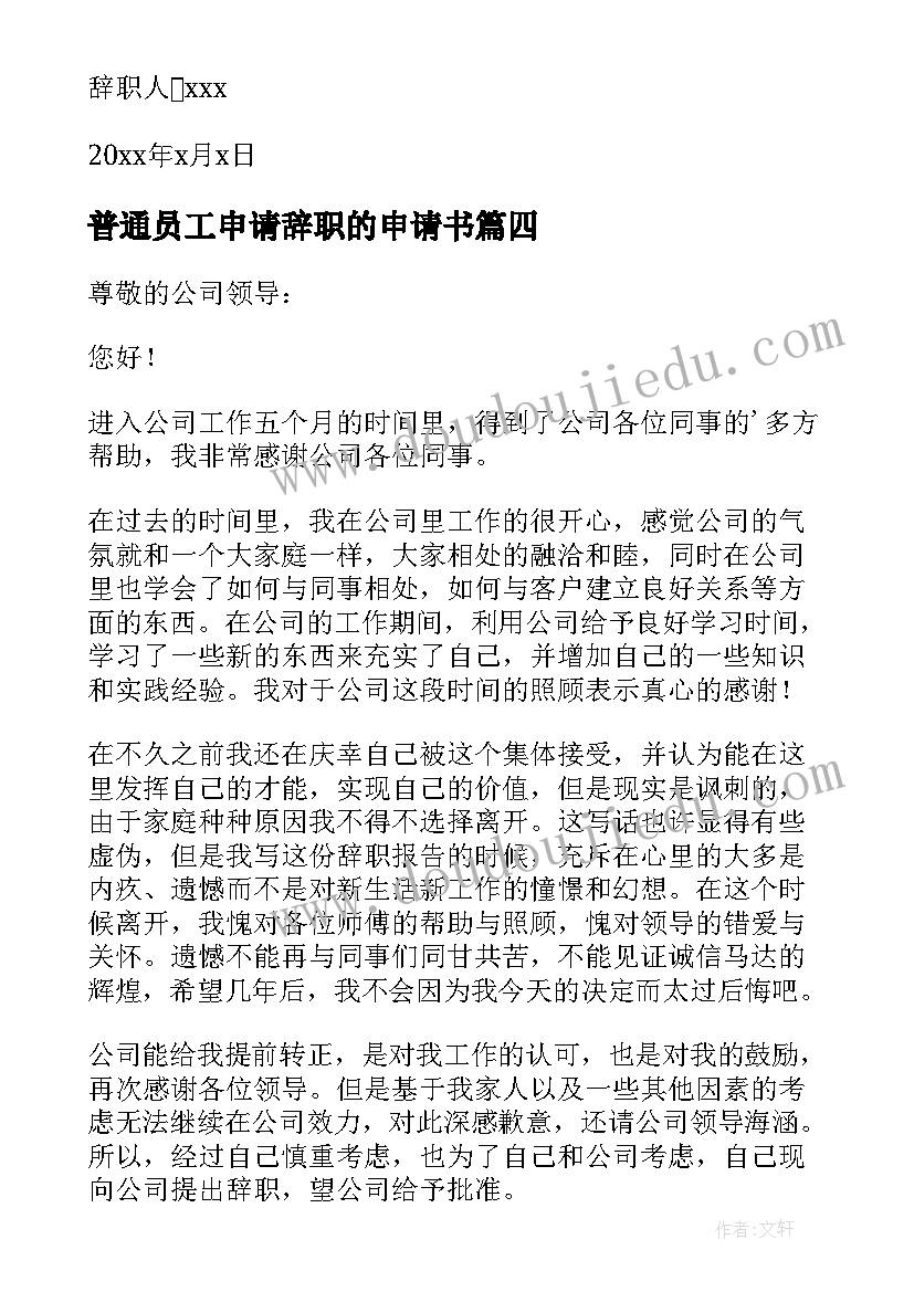 最新普通员工申请辞职的申请书 普通员工辞职申请书(实用9篇)