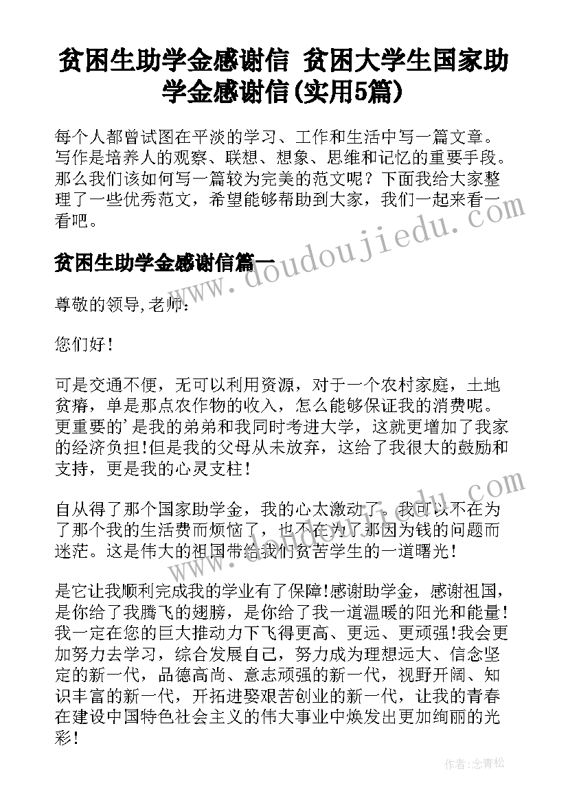 贫困生助学金感谢信 贫困大学生国家助学金感谢信(实用5篇)