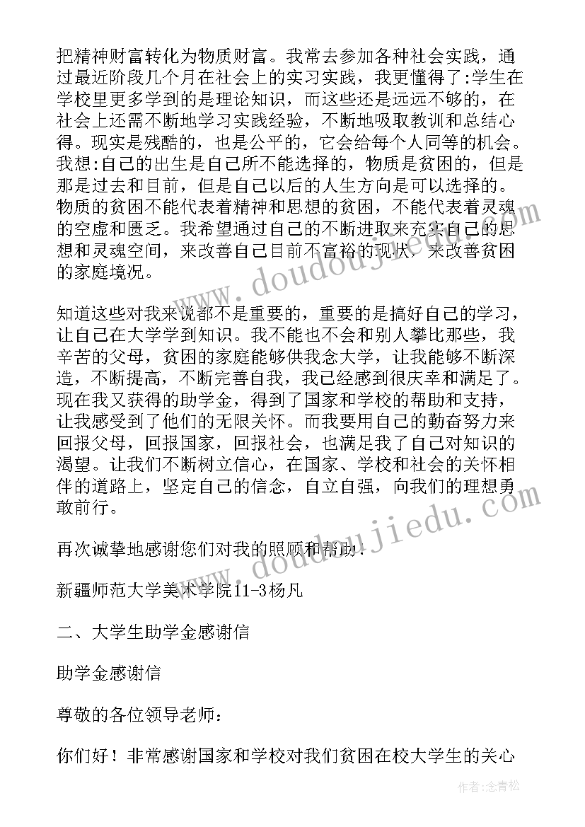 贫困生助学金感谢信 贫困大学生国家助学金感谢信(实用5篇)