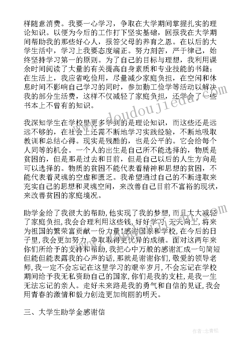 贫困生助学金感谢信 贫困大学生国家助学金感谢信(实用5篇)