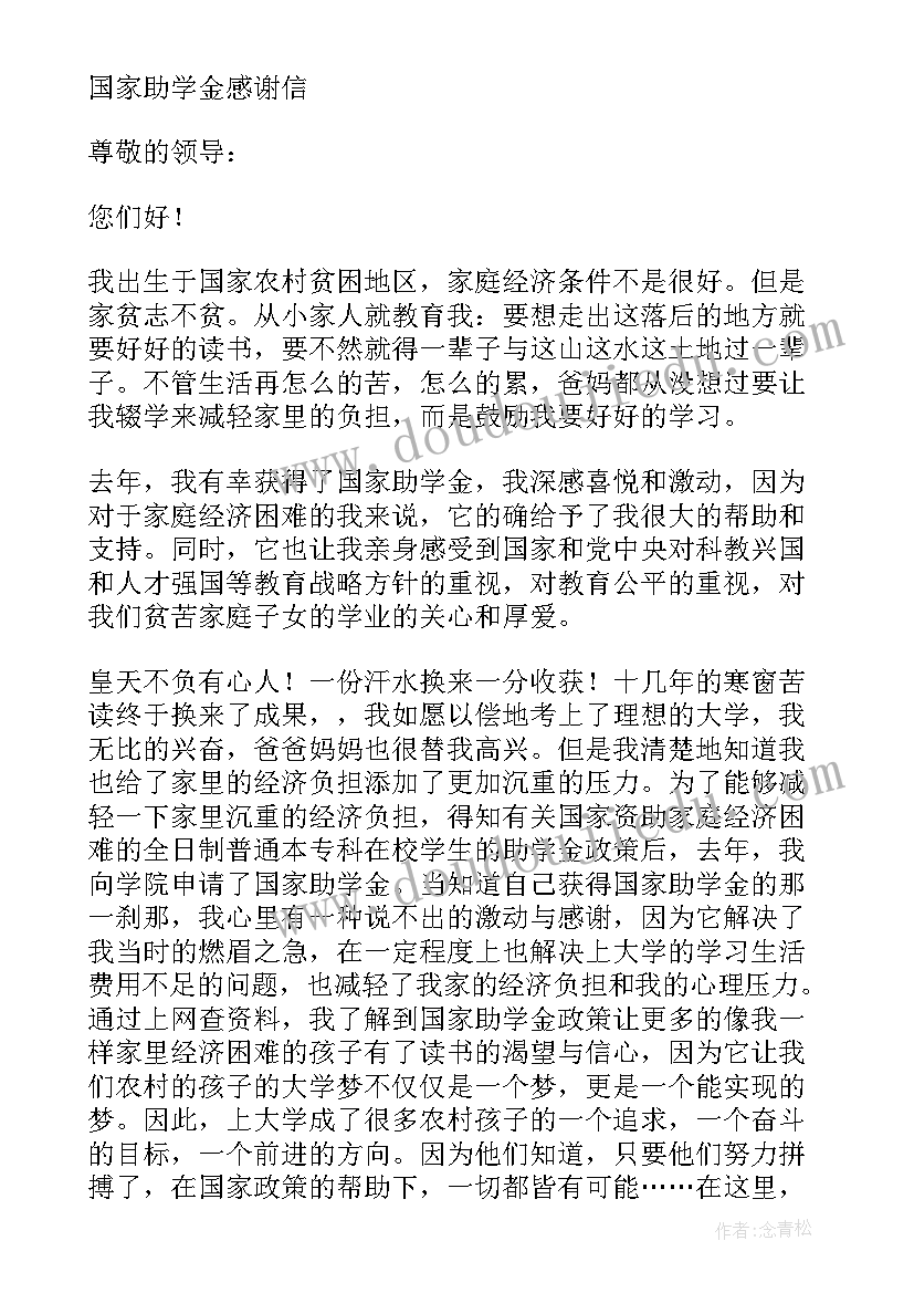 贫困生助学金感谢信 贫困大学生国家助学金感谢信(实用5篇)